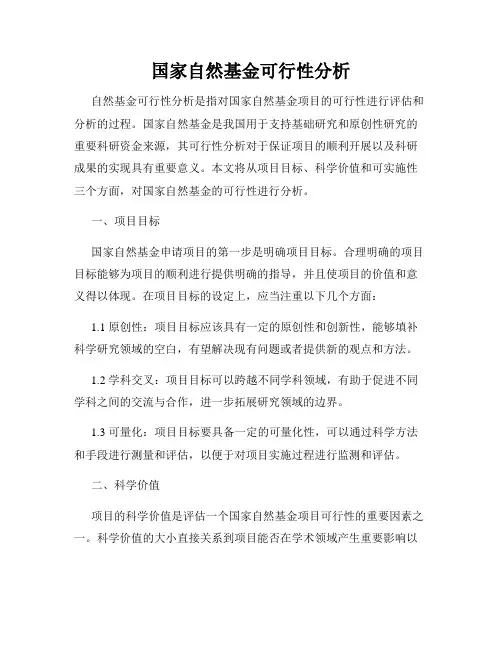 国家自然基金可行性分析