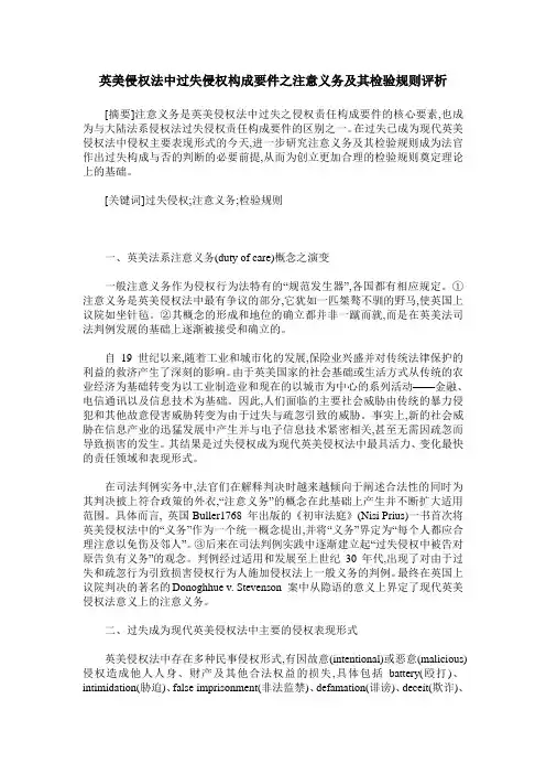 英美侵权法中过失侵权构成要件之注意义务及其检验规则评析