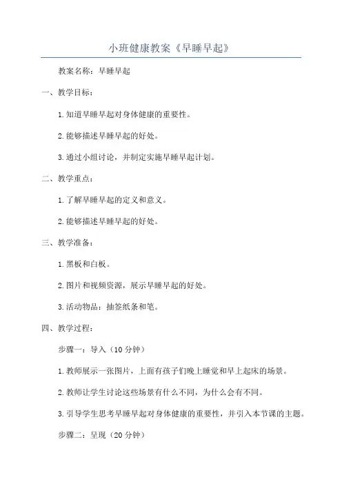 小班健康教案《早睡早起》