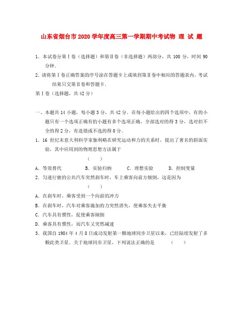 山东省烟台市2020届高三物理第一学期期中考试试题