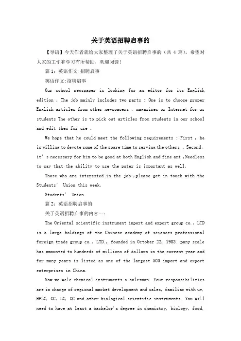 关于英语招聘启事的