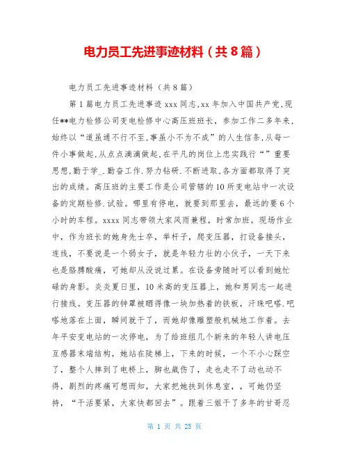 电力员工先进事迹材料(共8篇)
