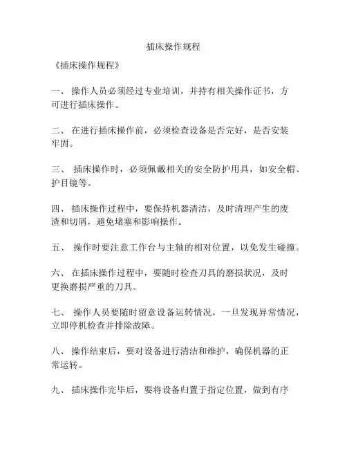 插床操作规程