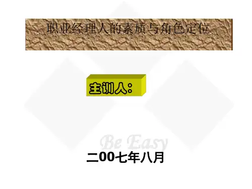 经理人素质与角色定位