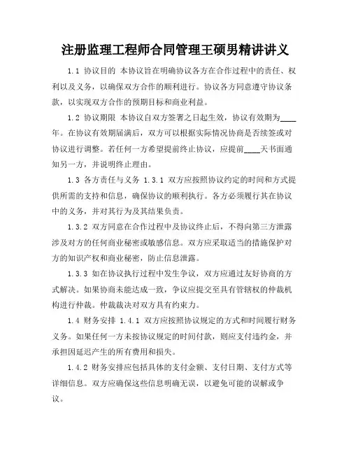 注册监理工程师合同管理王硕男精讲讲义