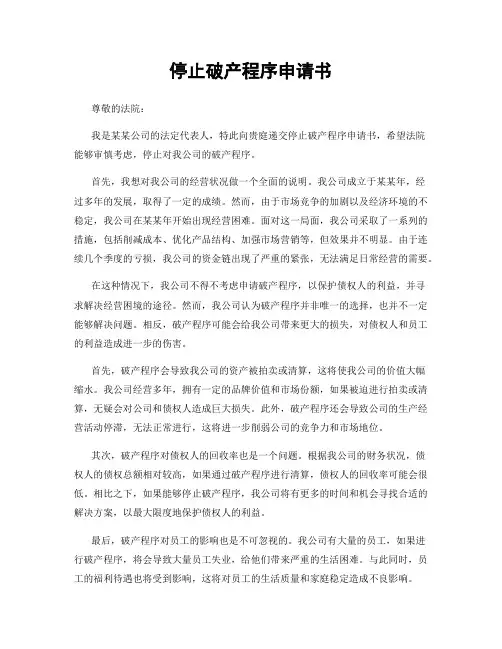 停止破产程序申请书