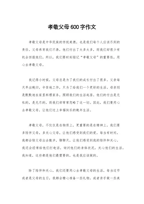孝敬父母600字作文