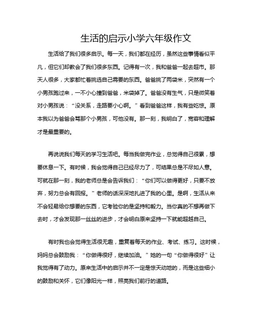 生活的启示小学六年级作文