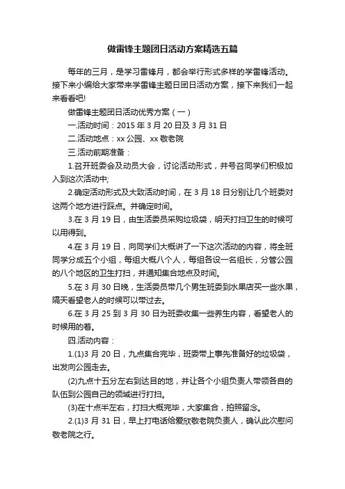 做雷锋主题团日活动方案精选五篇