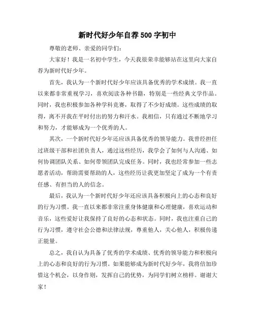 新时代好少年自荐500字初中
