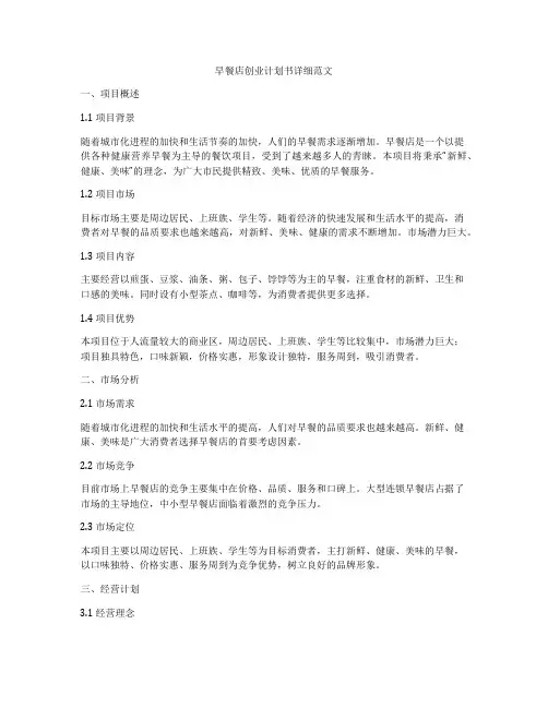 早餐店创业计划书详细范文