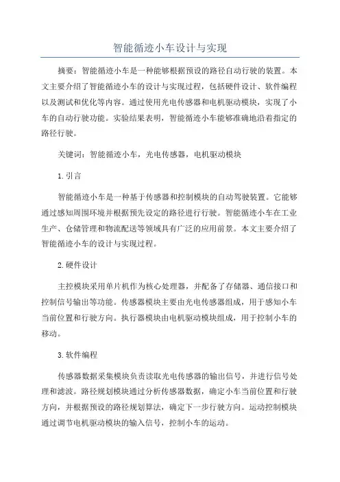 智能循迹小车设计与实现