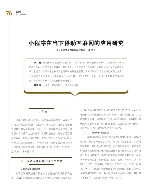 小程序在当下移动互联网的应用研究