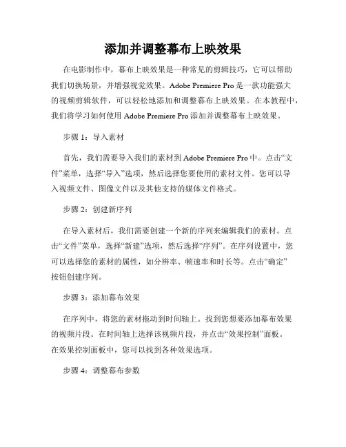 添加并调整幕布上映效果