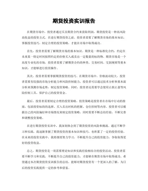 期货投资实训报告