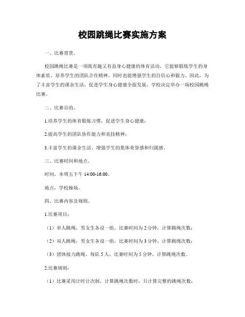 校园跳绳比赛实施方案