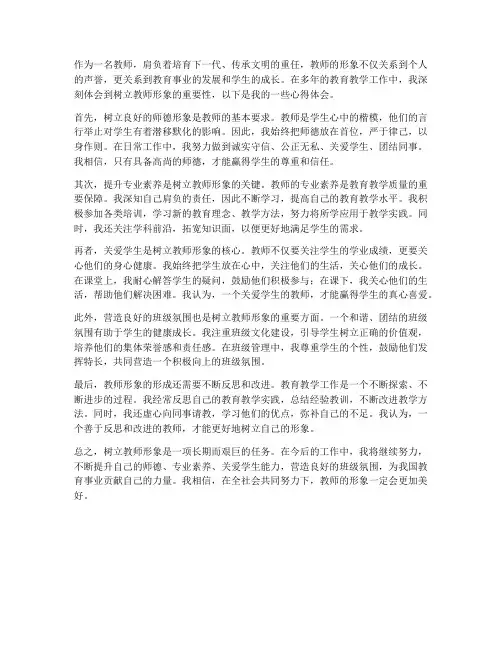 树立教师形象的心得体会