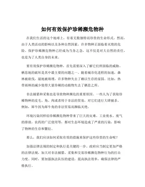 如何有效保护珍稀濒危物种