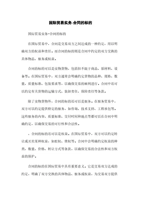 国际贸易实务-合同的标的