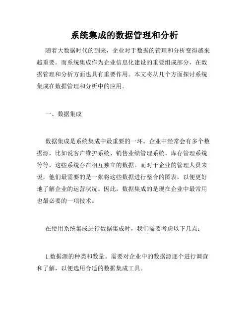 系统集成的数据管理和分析