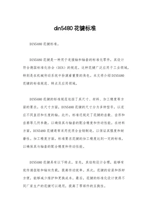 din5480花键标准