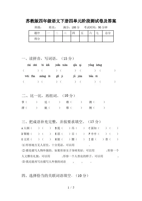 苏教版四年级语文下册四单元阶段测试卷及答案