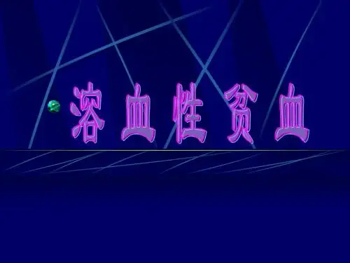 溶血性贫血科学讲座