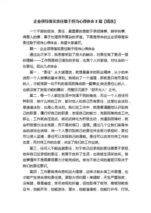 企业领导落实责任敢于担当心得体会3篇【精选】