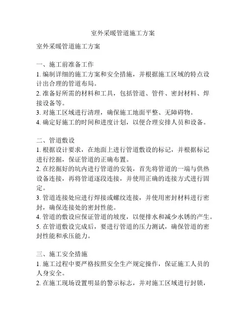 室外采暖管道施工方案