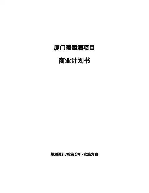 厦门葡萄酒项目商业计划书
