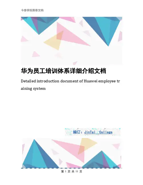 华为员工培训体系详细介绍文档
