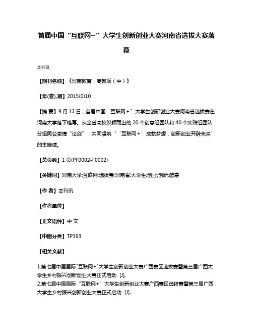 首届中国“互联网+”大学生创新创业大赛河南省选拔大赛落幕