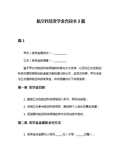 航空科技奖学金合同书2篇