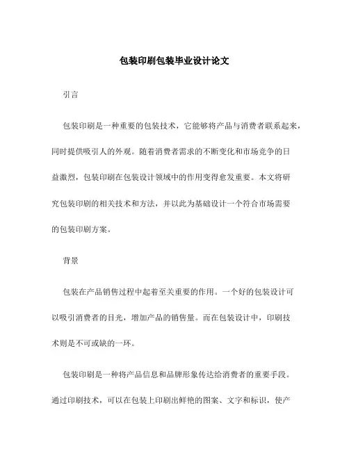 包装印刷包装毕业设计论文