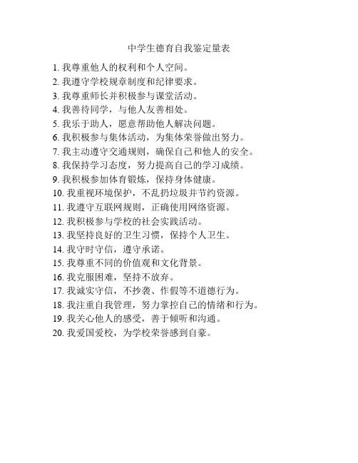 中学生德育自我鉴定量表