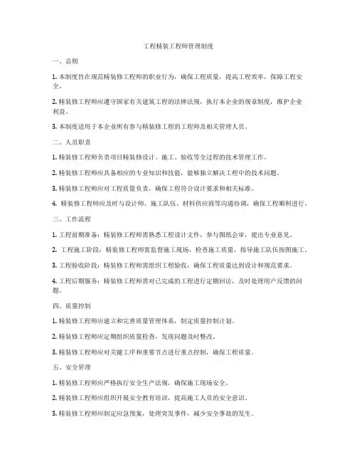 工程精装工程师管理制度