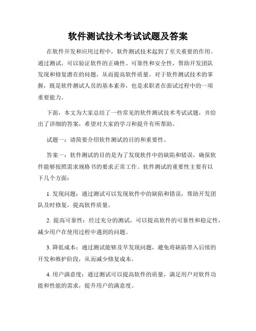 软件测试技术考试试题及答案