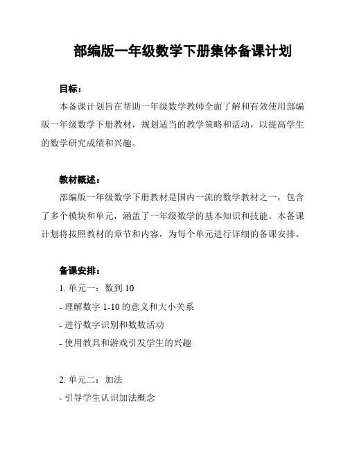 部编版一年级数学下册集体备课计划