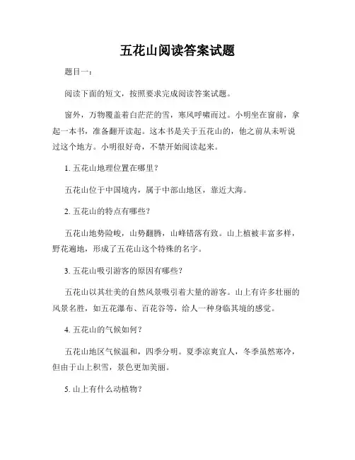 五花山阅读答案试题