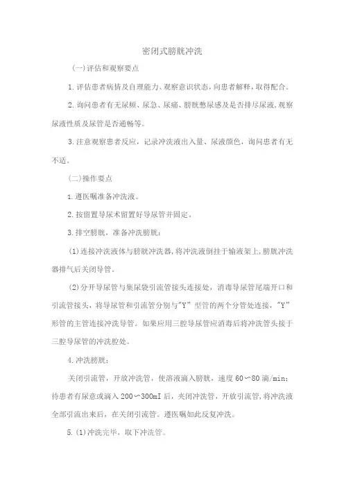 密闭式膀胱冲洗技术操作规程及评分标准