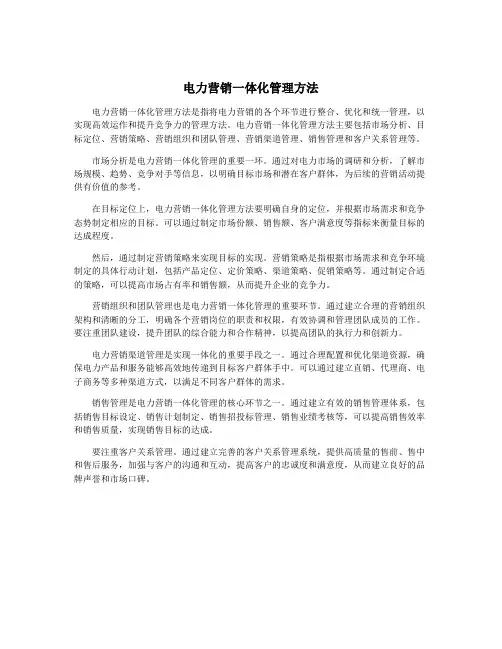 电力营销一体化管理方法