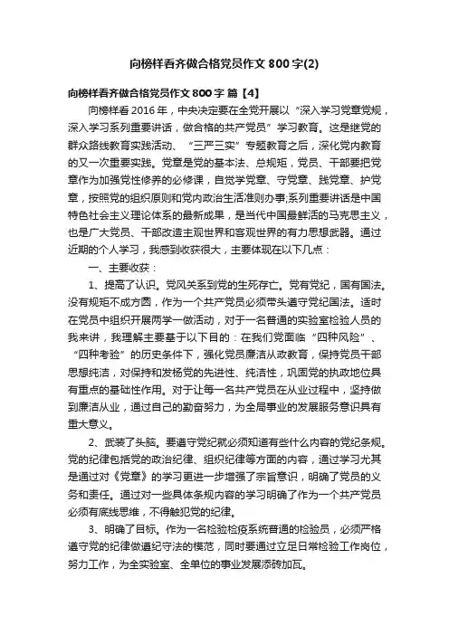 向榜样看齐做合格党员作文800字（2）