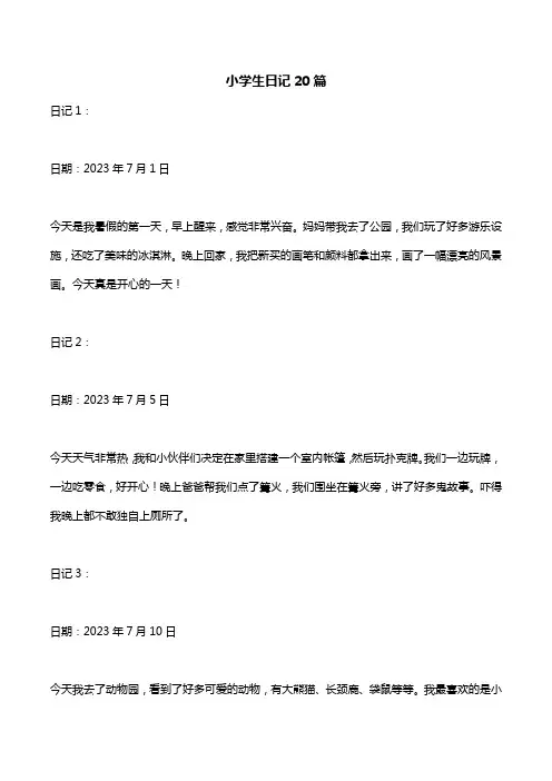 小学生日记20篇