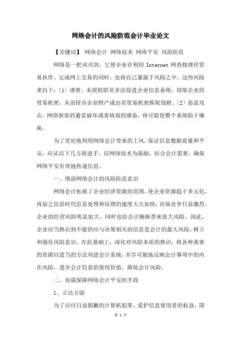 网络会计的风险防范会计毕业论文