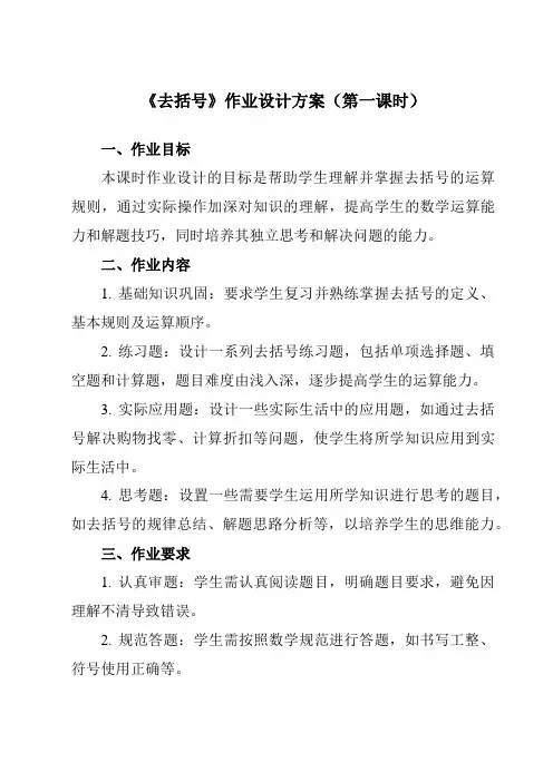 《第三章5去括号》作业设计方案-初中数学鲁教版五四制12六年级上册