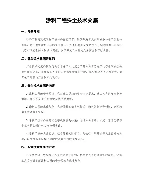 涂料工程安全技术交底