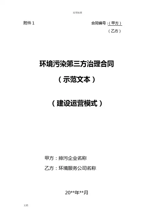 环境污染第三方治理规定合同(示范文本)建设运营模式