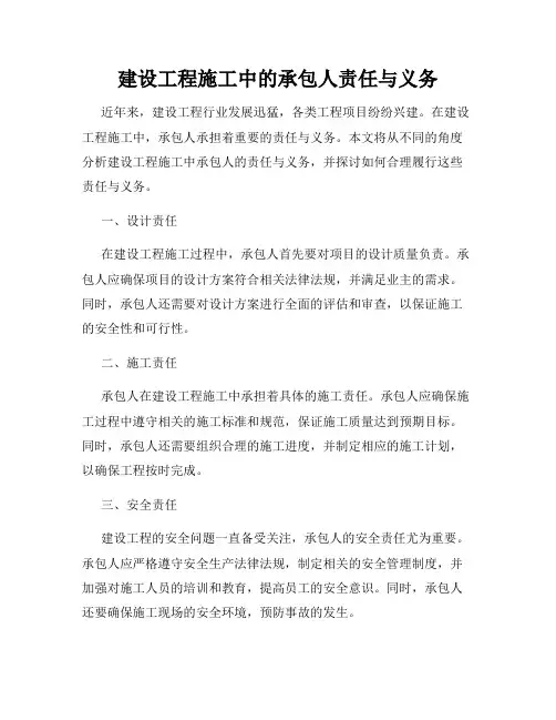 建设工程施工中的承包人责任与义务