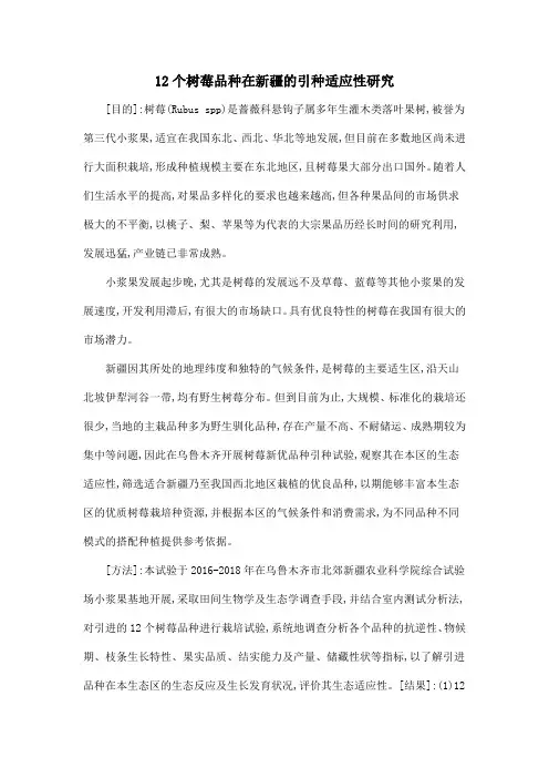 12个树莓品种在新疆的引种适应性研究