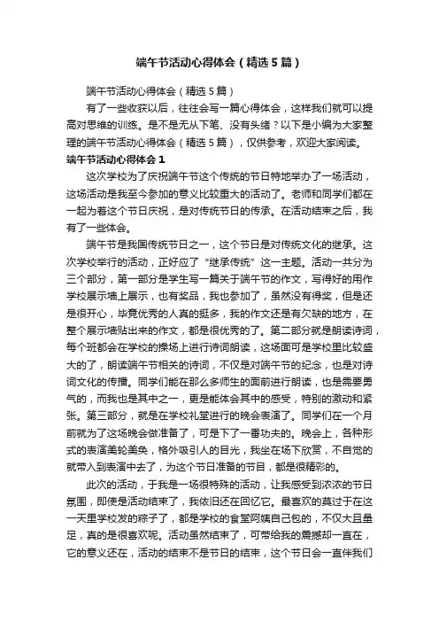 端午节活动心得体会（精选5篇）